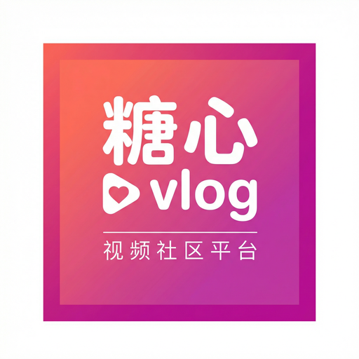 糖心vlog